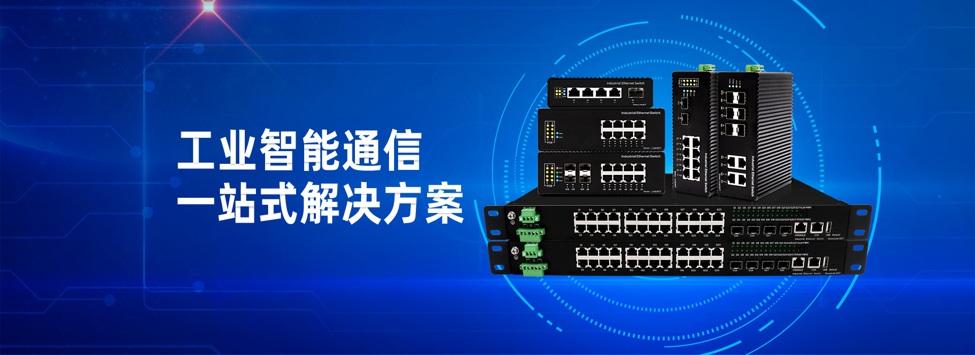 工業智能通信一站式解決方案