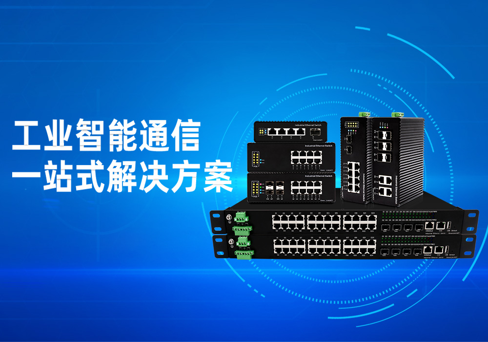 工業交換機 工業智能通信