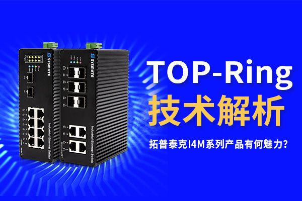 TOP-Ring技術？！拓普泰克I4M系列產品有何魅力？