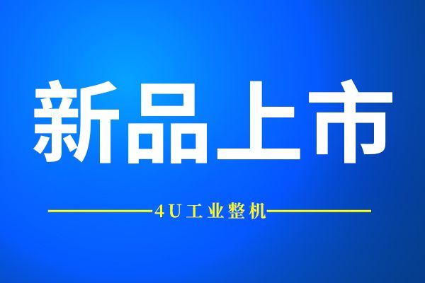 新品推薦 | 拓普泰克高性能高性價比4U工業整機