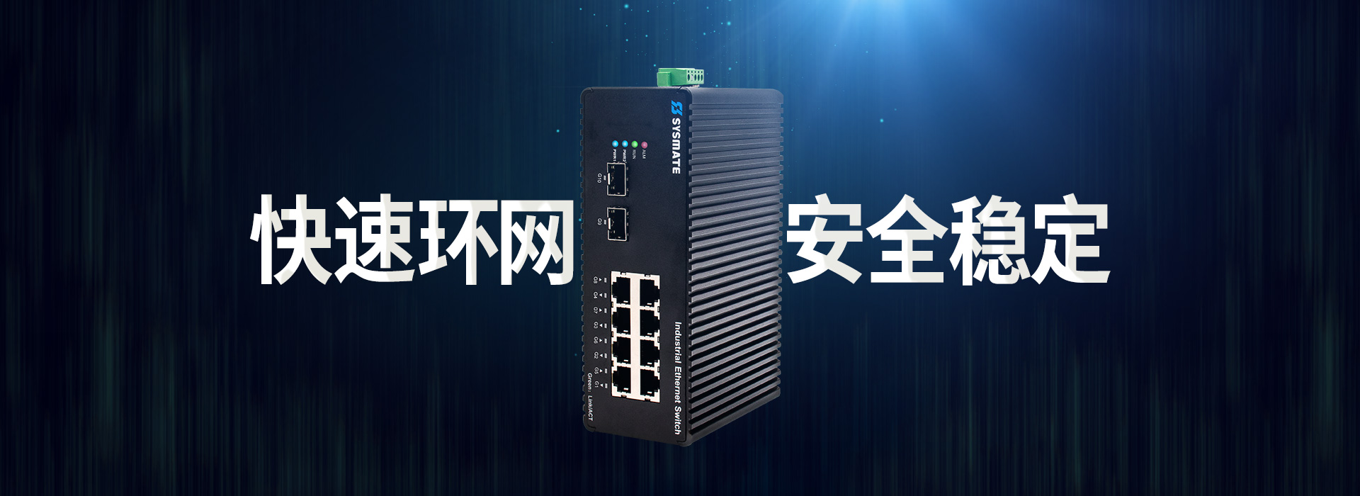 快速環網 安全穩定  工業交換機
