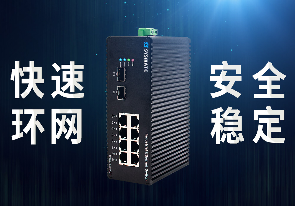 高速智能 安全穩定 工業交換機