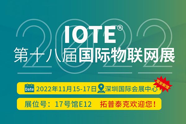 不可錯過！IOTE國際物聯(lián)網(wǎng)展·深圳站新期定檔